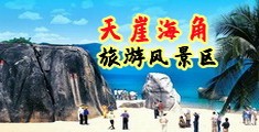 操逼超爽视频海南三亚-天崖海角旅游风景区